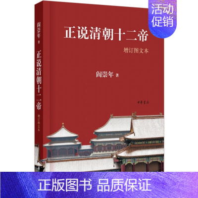 [正版]书店正说清朝十二帝(增订图文本) 阎崇年 著 清朝帝王史 清朝历史知识读物书 中华书局 人物传记 图书籍