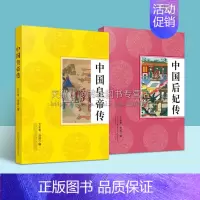 [正版]中国皇帝传+后妃传 套装2册 古代历史帝王/女性人物传记通俗读物 秦始皇赢政 孝庄智抚多尔衮等纪实文学故事经典畅