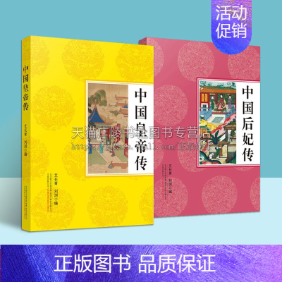 [正版]中国皇帝传+后妃传 套装2册 古代历史帝王/女性人物传记通俗读物 秦始皇赢政 孝庄智抚多尔衮等纪实文学故事经典畅