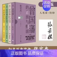 [正版]樊登 曾国藩的正面与侧面全四册 盖章版 探讨曾国藩领导力法则的力作 曾国藩家书张宏杰中国通史历史人物传记社科书籍