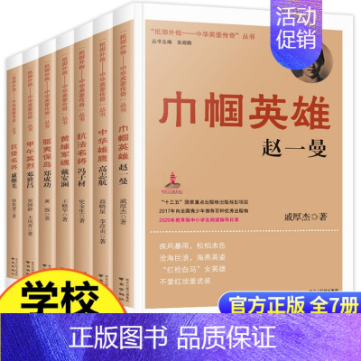 [7册]中华英豪传奇书 [正版]抵御外侮中华英豪传奇丛书张海鹏全套15册 中国历史人物传记书籍名人 读物中小学生课外书红