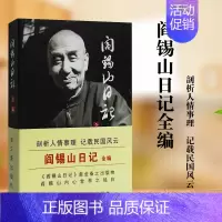 [正版]阎锡山日记全编 阎锡山回忆录 个人传记自传阎锡山传山西王晋绥军 蒋介石民国人物民国政经风云变幻读物感想录故居太