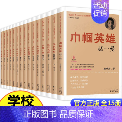 [15册]中华英豪传奇书 [正版]抵御外侮中华英豪传奇丛书张海鹏全套15册 中国历史人物传记书籍名人 读物中小学生课外书