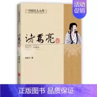 [正版]中国名人大传诸葛亮传 中国历史名人人物传记三国故事孔子传记春秋战国历史故事书军事技术谋略孔明传记