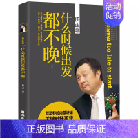 什么时候出发的不晚 [正版]任正非:什么时候出发都不晚 中国商界名人大传图书风云人物跌宕起伏传奇精彩的一生亲述拒绝平庸人