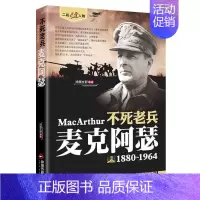 不死老兵:麦克阿瑟 [正版]二战风云人物传记丘吉尔全套艾森豪威尔巴顿罗斯福朱可夫山本五十六古德里安尼米兹历史军事
