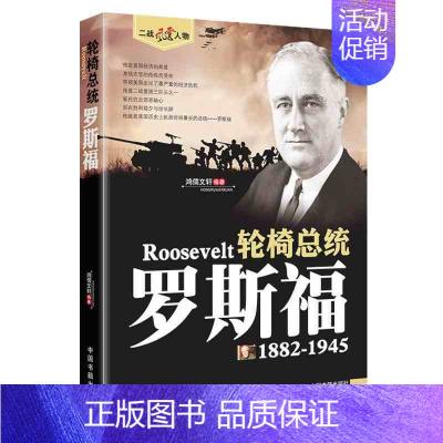 轮椅总统:罗斯福 [正版]二战风云人物传记丘吉尔全套艾森豪威尔巴顿罗斯福朱可夫山本五十六古德里安尼米兹历史军事战