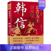 [名将篇]韩信 [正版]读史衡世系列名将篇全套10册精忠报国岳飞传韩信卫青白起李靖戚继光徐达中国中华古代历史人物小说名人