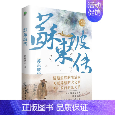 苏东坡传 [正版]中国古代文人传记全6册 中小学生课外阅读名人传记苏东坡传陶渊明传王维传韩愈传白居易传杜甫传中国古代文学