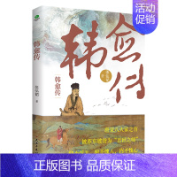 韩愈传 [正版]中国古代文人传记全6册 中小学生课外阅读名人传记苏东坡传陶渊明传王维传韩愈传白居易传杜甫传中国古代文学大