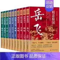 [全套10册]读史衡世系列.名将篇 [正版]读史衡世系列名将篇全套10册精忠报国岳飞传韩信卫青白起李靖戚继光徐达中国中华