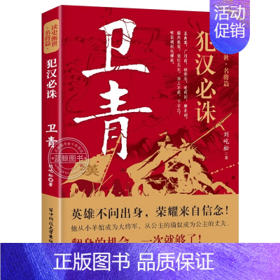 [名将篇]卫青 [正版]读史衡世系列名将篇全套10册精忠报国岳飞传韩信卫青白起李靖戚继光徐达中国中华古代历史人物小说名人