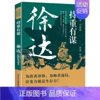 [名将篇]徐达 [正版]读史衡世系列名将篇全套10册精忠报国岳飞传韩信卫青白起李靖戚继光徐达中国中华古代历史人物小说名人