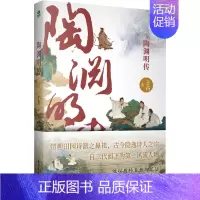 陶渊明传 [正版]中国古代文人传记全6册 中小学生课外阅读名人传记苏东坡传陶渊明传王维传韩愈传白居易传杜甫传中国古代文学
