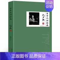 百年大师经典沈尹默卷 [正版] 百年大师经典沈尹默卷一代楷书字帖书法家沈尹默人物传记 大量民国文人交往细节名人历史类书籍