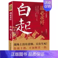 [名将篇]白起 [正版]读史衡世系列名将篇全套10册精忠报国岳飞传韩信卫青白起李靖戚继光徐达中国中华古代历史人物小说名人