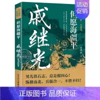 [名将篇]戚继光 [正版]读史衡世系列名将篇全套10册精忠报国岳飞传韩信卫青白起李靖戚继光徐达中国中华古代历史人物小说名