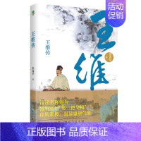 王维传 [正版]中国古代文人传记全6册 中小学生课外阅读名人传记苏东坡传陶渊明传王维传韩愈传白居易传杜甫传中国古代文学大