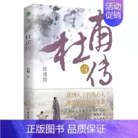 杜甫传 [正版]中国古代文人传记全6册 中小学生课外阅读名人传记苏东坡传陶渊明传王维传韩愈传白居易传杜甫传中国古代文学大