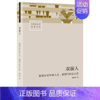 [正版]双面人:转型乡村中的人生、欲望与社会心态 谭同学 以人物传记的方式描述乡村60年巨变中的人生与人心 书籍