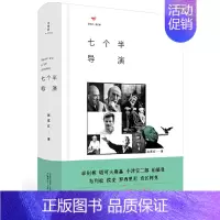 [正版] 诗想者·读经典:七个半导演 赵荔红 著 广西师范大学出版社 了解八位导演们的艺术人生 人物传记合集优质影