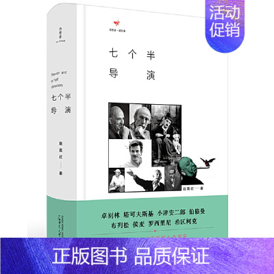 [正版] 诗想者·读经典:七个半导演 赵荔红 著 广西师范大学出版社 了解八位导演们的艺术人生 人物传记合集优质影