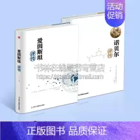[正版]诺贝尔评传/爱因斯坦评传(套2册)于元 编著 科学家诺贝尔物理学奖得者 名人物传记 历史人物事迹 励志书 中