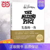 [正版]童书 失落的一角(新版) 线条 《爱心树》作者谢尔希尔弗斯坦 3-6-9-12岁儿童 图画书 周国平 蔡康永