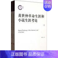 [正版]黄世仲生涯和小说生涯考论颜廷亮 小说研究黄小配人物研究传记书籍