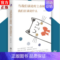 [正版] 当我们谈论村上春树时 我们在谈论什么 现当代文学散文随笔人物传记名人 书籍 日本文学 解读村上春树成长励志书籍