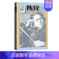 [正版]陈铨评传 孔刘辉著陈铨传记学术人物研究 家书日记手稿全面的对陈铨生平业绩行迹等展开了信实可靠的考述与评估