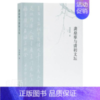 [正版]龚鼎孳与清初文坛邓妙慈普通大众龚鼎孳人物研究中国文学古典文学传记书籍