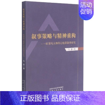 [正版] 叙事策略与精神重构--好莱坞人物传记电影叙事研究马娜书店艺术书籍 畅想书
