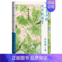 [正版]西风多少恨吹不散眉弯:纳兰容若词传 白落梅著人民文学出版社纳兰性德人物传记书写了纳兰容若短暂又辉煌创作与传奇纳兰