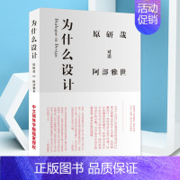 [正版]为什么设计 原研哉 阿部雅世 日本 人物传记 艺术设计 艺术书籍 经典设计理论 山东人民