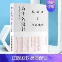 [正版]为什么设计 原研哉 阿部雅世 日本 人物传记 艺术设计 艺术书籍 经典设计理论 山东人民