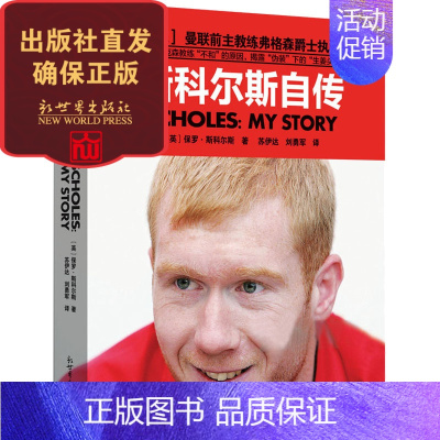 [正版]斯科尔斯自传 生姜头 体育人物传记书籍 曼联球迷 群星闪耀时 足球天下 大陆中文版权 新世界出