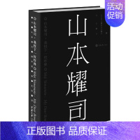 [正版]山本耀司 我投下一枚炸弹 服装设计 重庆大学出版社 传记人物传记 时尚设计理想友谊家庭爱情 文化设计 服装设计