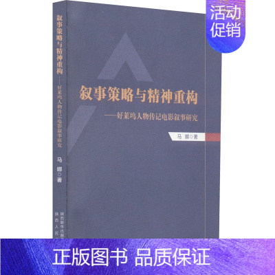 [正版]叙事策略与精神重构——好莱坞人物传记电影叙事研究 马娜 著 文学理论/文学评论与研究文学 书店图书籍 陕西人民出