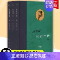 [正版]杜甫评传 上中下套装3册 当代学术 陈贻焮 编年为经注解为纬 以诗圣人生经历讲唐朝衰败之事古典人物传记诗词生活读