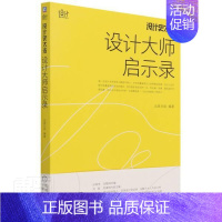 [正版]设计史太浓:设计师启示录远麦刘斌普通大众设计师人物研究中国传记书籍