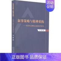 [正版]叙事策略与精神重构——好莱坞人物传记电影叙事研究 马娜 著 外国名人传记名人名言 文学 陕西人民出版社 图书