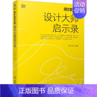 [正版]设计史太浓(设计大师启示录)远麦刘斌普通大众设计师人物研究中国传记书籍