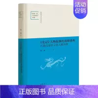 [正版]《史记》人物故事的戏剧重构:以楚汉战争主要人物为例靳希 传记书籍