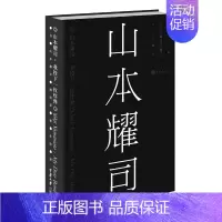 [正版]山本耀司 我投下一枚炸弹 服装设计 重庆大学出版社 传记人物传记 时尚设计理想友谊家庭爱情 文化设计 服装设计