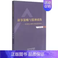[正版]叙事策略与精神重构--好莱坞人物传记电影叙事研究马娜普通大众好莱坞电影人物传记叙述学研究艺术书籍