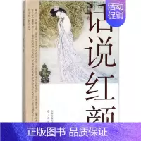 [正版]话说红颜陈为人普通大众女人物研究中国古代传记书籍