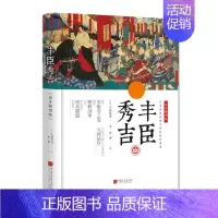 [正版] 丰臣秀吉 全景插图版 传记 历史人物 中国画报 以丰臣秀吉生平为主线 讲述了日本战国时代末期的历史 世界通史书