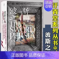 [正版] 波斯之剑 汗青堂系列丛书078 枭雄纳迪尔沙人物传记 一手史料研究成果 伊朗微缩早期现代史 世界史历史书籍