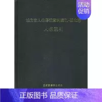 [正版]地方志人物传记资料丛刊·西北卷人名索引